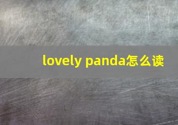 lovely panda怎么读